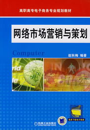 網(wǎng)絡(luò)市場(chǎng)營(yíng)銷與策劃 數(shù)字化時(shí)代的品牌增長(zhǎng)引擎